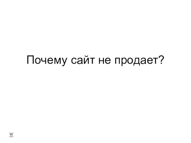 Почему сайт не продает?