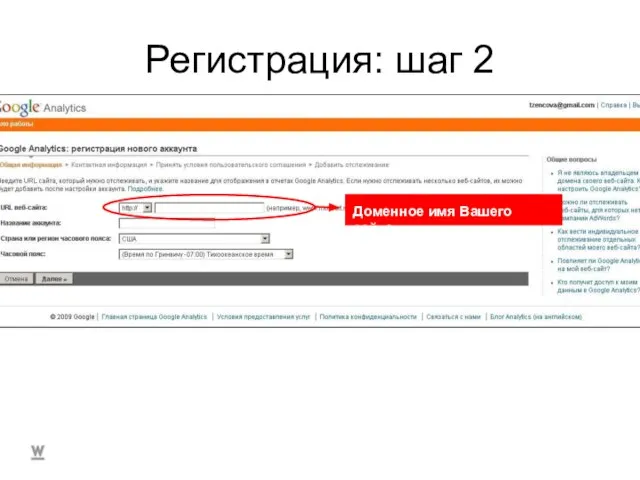 Регистрация: шаг 2 Доменное имя Вашего сайта