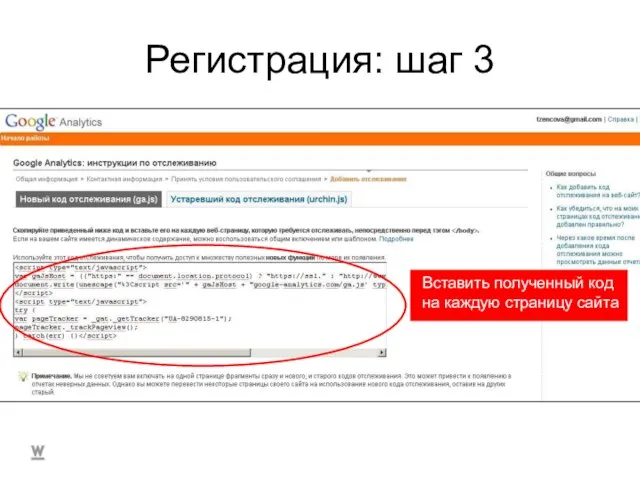 Регистрация: шаг 3 Вставить полученный код на каждую страницу сайта