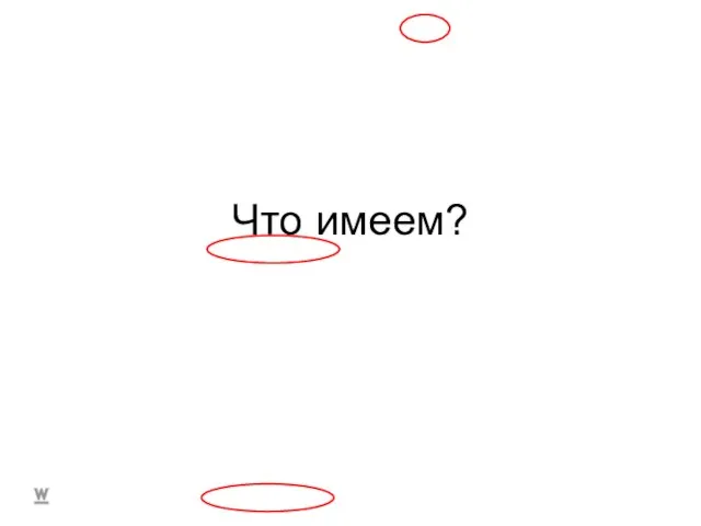 Что имеем?