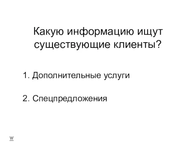 Какую информацию ищут существующие клиенты? 1. Дополнительные услуги 2. Спецпредложения