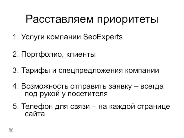 Расставляем приоритеты 1. Услуги компании SeoExperts 2. Портфолио, клиенты 3. Тарифы