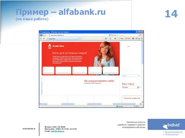 Пример – alfabank.ru (не наша работа)