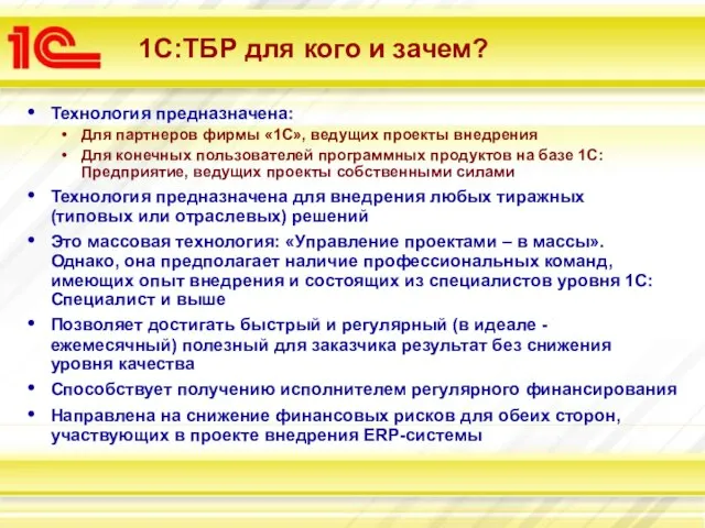 1С:ТБР для кого и зачем? Технология предназначена: Для партнеров фирмы «1С»,