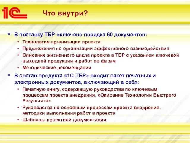 Что внутри? В поставку ТБР включено порядка 60 документов: Технология организации