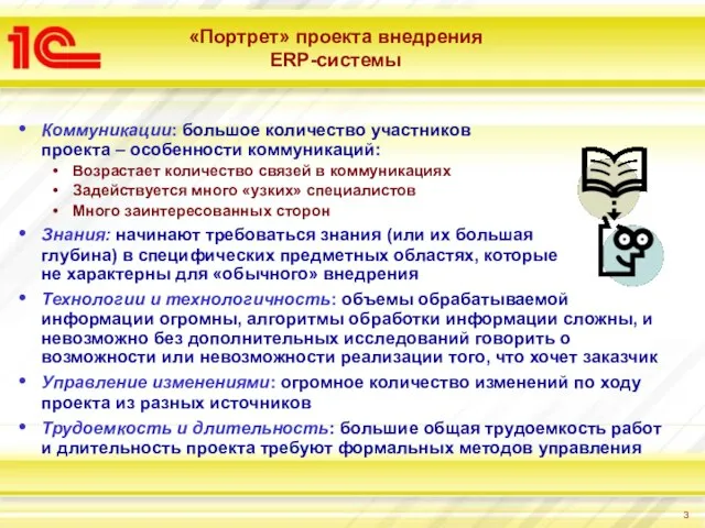 «Портрет» проекта внедрения ERP-системы Коммуникации: большое количество участников проекта – особенности