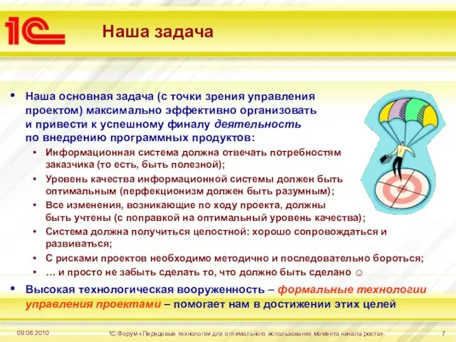 09.06.2010 1С:Форум «Передовые технологии для оптимального использования момента начала роста» Наша