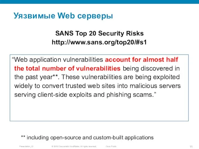 Уязвимые Web серверы “Web application vulnerabilities account for almost half the