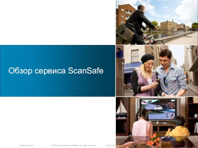 Обзор сервиса ScanSafe