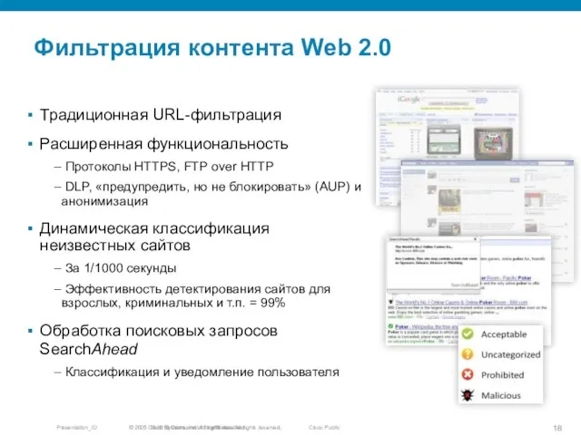 Фильтрация контента Web 2.0 Традиционная URL-фильтрация Расширенная функциональность Протоколы HTTPS, FTP