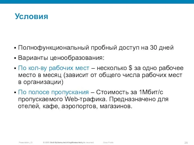 Условия © 2005 Cisco Systems, Inc. All rights reserved. Полнофункциональный пробный