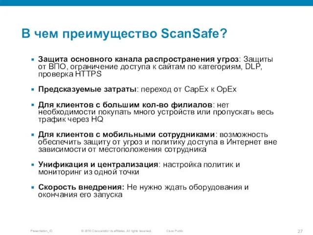 В чем преимущество ScanSafe? Защита основного канала распространения угроз: Защиты от