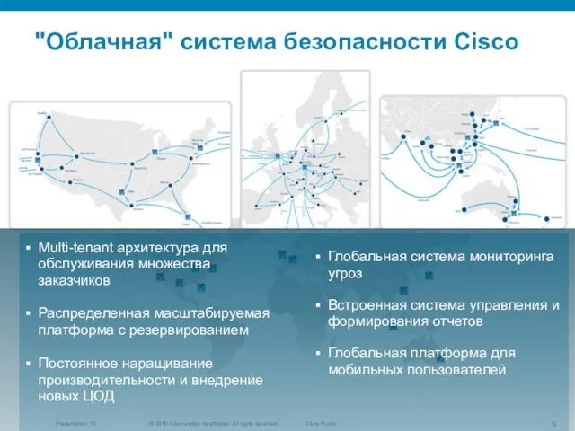 "Облачная" система безопасности Cisco Multi-tenant архитектура для обслуживания множества заказчиков Распределенная