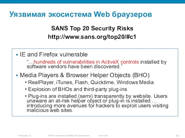 Уязвимая экосистема Web браузеров IE and Firefox vulnerable “…hundreds of vulnerabilities