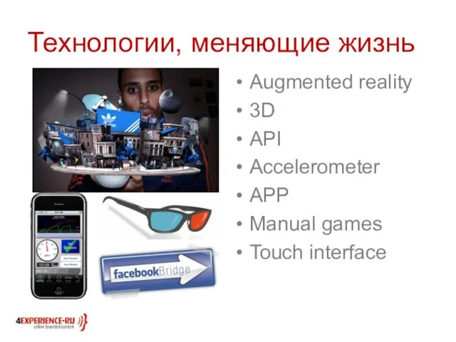 Технологии, меняющие жизнь Augmented reality 3D API Accelerometer APP Manual games Touch interface