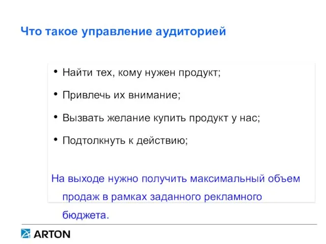 Что такое управление аудиторией Найти тех, кому нужен продукт; Привлечь их