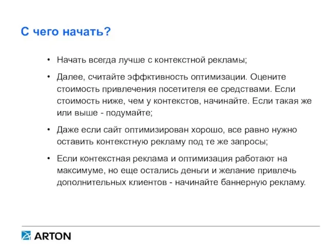 С чего начать? Начать всегда лучше с контекстной рекламы; Далее, считайте