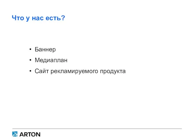 Что у нас есть? Баннер Медиаплан Сайт рекламируемого продукта