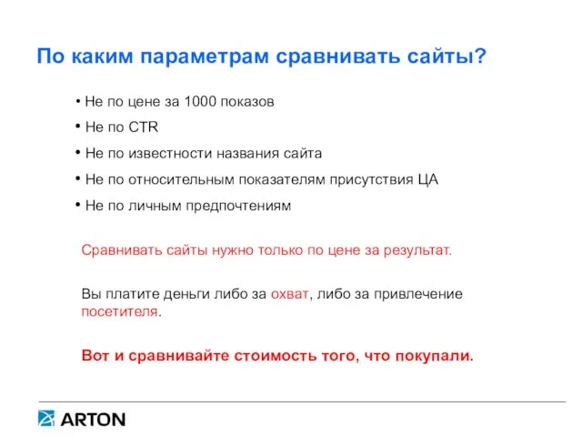 По каким параметрам сравнивать сайты? Не по цене за 1000 показов