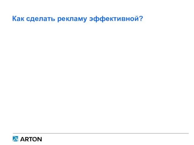 Как сделать рекламу эффективной?