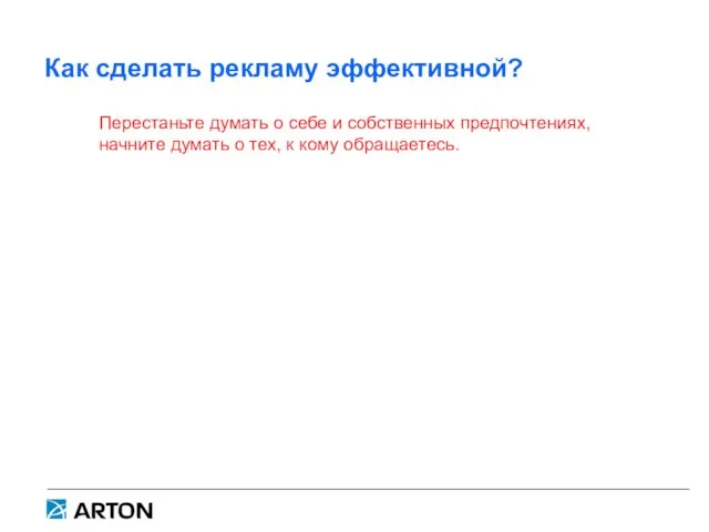 Как сделать рекламу эффективной? Перестаньте думать о себе и собственных предпочтениях,