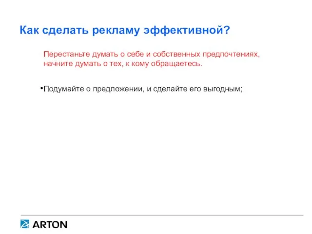 Как сделать рекламу эффективной? Перестаньте думать о себе и собственных предпочтениях,