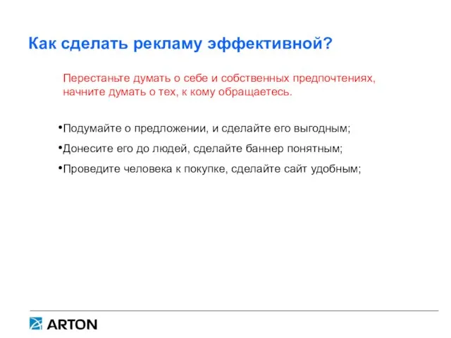 Как сделать рекламу эффективной? Перестаньте думать о себе и собственных предпочтениях,