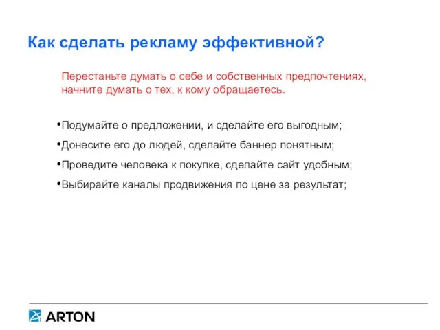 Как сделать рекламу эффективной? Перестаньте думать о себе и собственных предпочтениях,