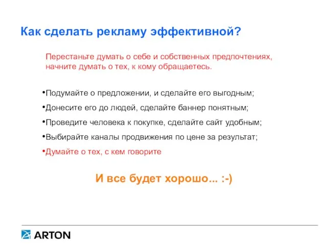 Как сделать рекламу эффективной? Перестаньте думать о себе и собственных предпочтениях,