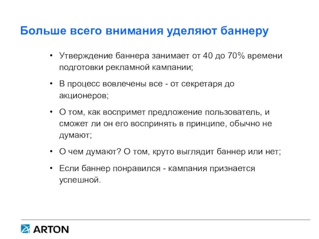 Больше всего внимания уделяют баннеру Утверждение баннера занимает от 40 до