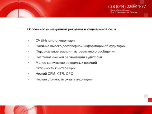 Особенности медийной рекламы в социальной сети ОЧЕНЬ много инвентаря Наличие высоко