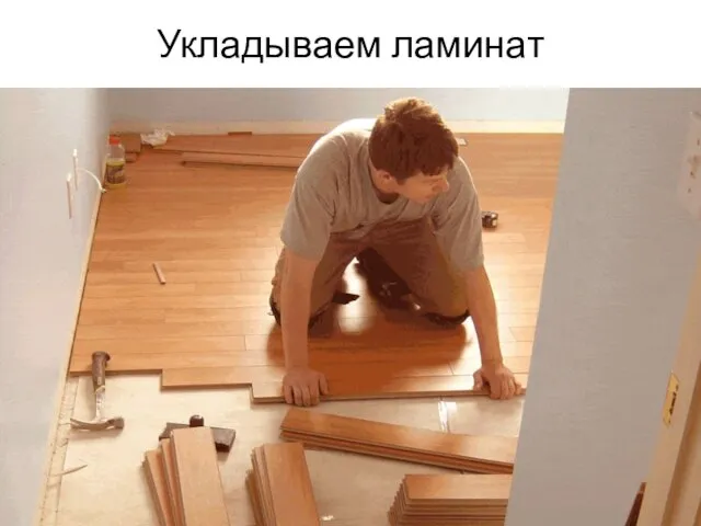 Укладываем ламинат