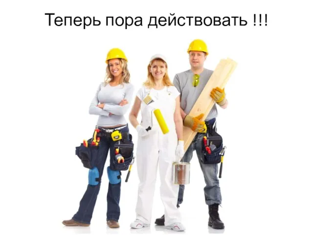 Теперь пора действовать !!!