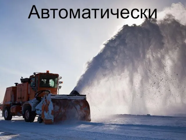 Автоматически