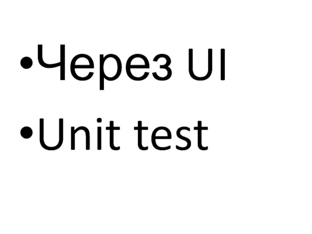 Через UI Unit test