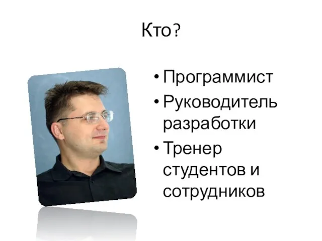 Кто? Программист Руководитель разработки Тренер студентов и сотрудников