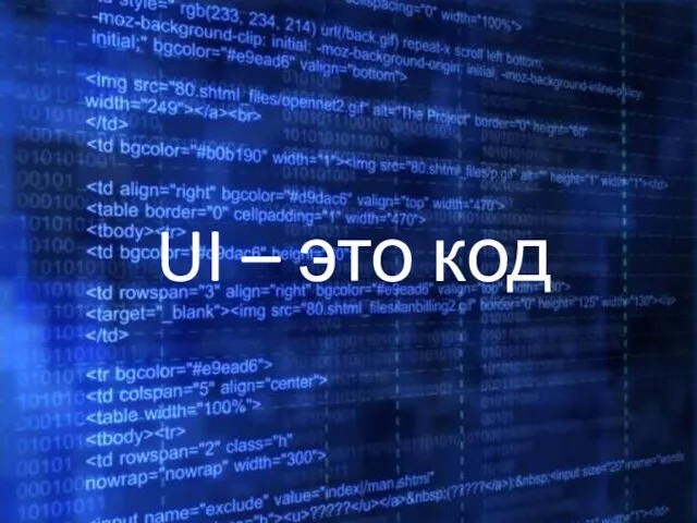 UI – это код