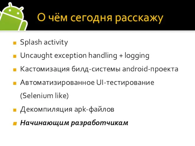 Splash activity Uncaught exception handling + logging Кастомизация билд-системы android-проекта Автоматизированное
