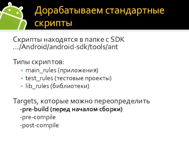 Дорабатываем стандартные скрипты Скрипты находятся в папке с SDK …/Android/android-sdk/tools/ant Типы