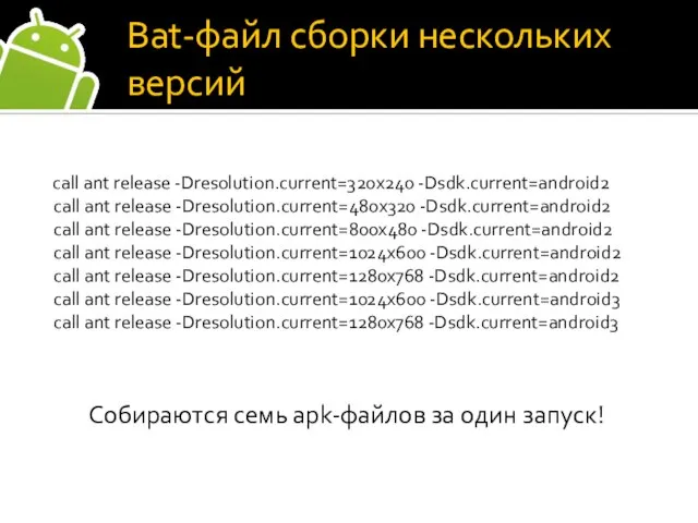 Bat-файл сборки нескольких версий call ant release -Dresolution.current=320x240 -Dsdk.current=android2 call ant