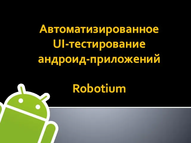 Автоматизированное UI-тестирование андроид-приложений Robotium