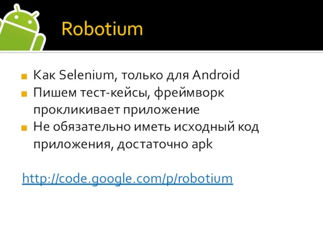 Robotium Как Selenium, только для Android Пишем тест-кейсы, фреймворк прокликивает приложение