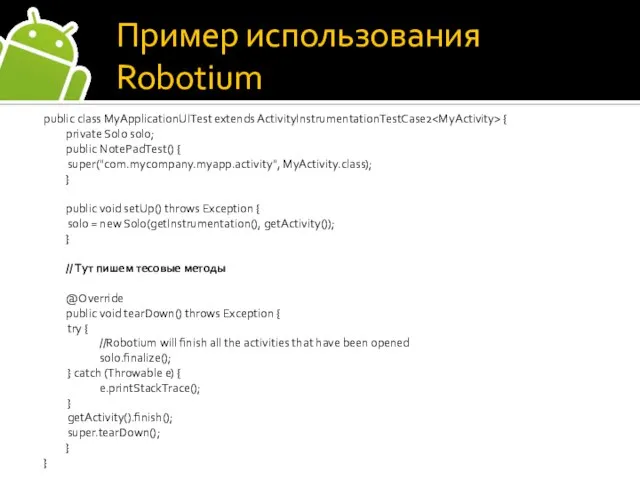 Пример использования Robotium public class MyApplicationUITest extends ActivityInstrumentationTestCase2 { private Solo