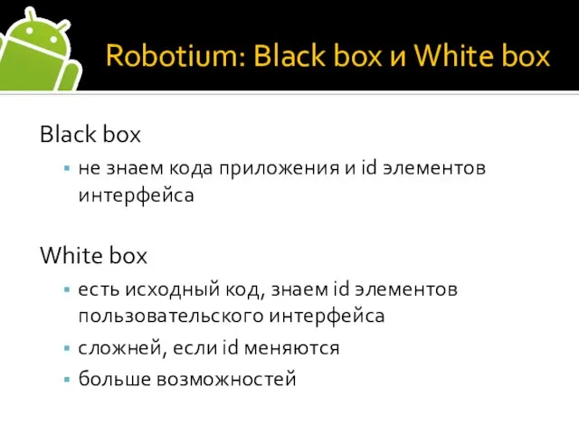 Robotium: Black box и White box Black box не знаем кода