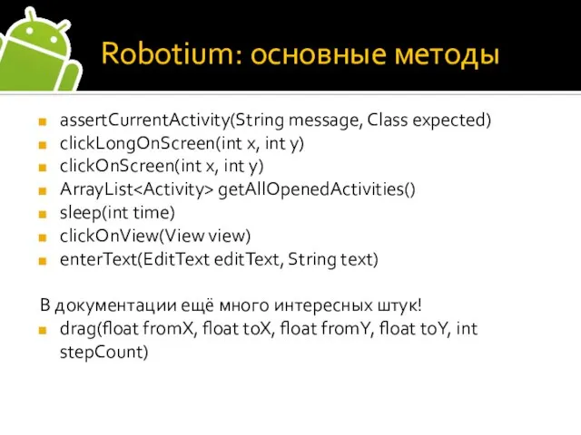 Robotium: основные методы assertCurrentActivity(String message, Class expected) clickLongOnScreen(int x, int y)