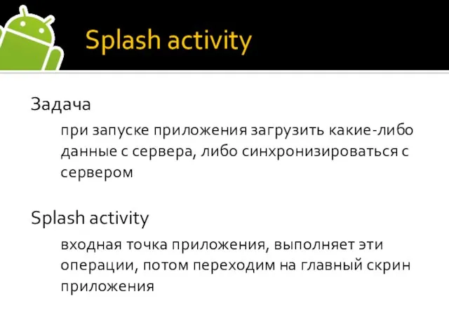 Splash activity Задача при запуске приложения загрузить какие-либо данные с сервера,