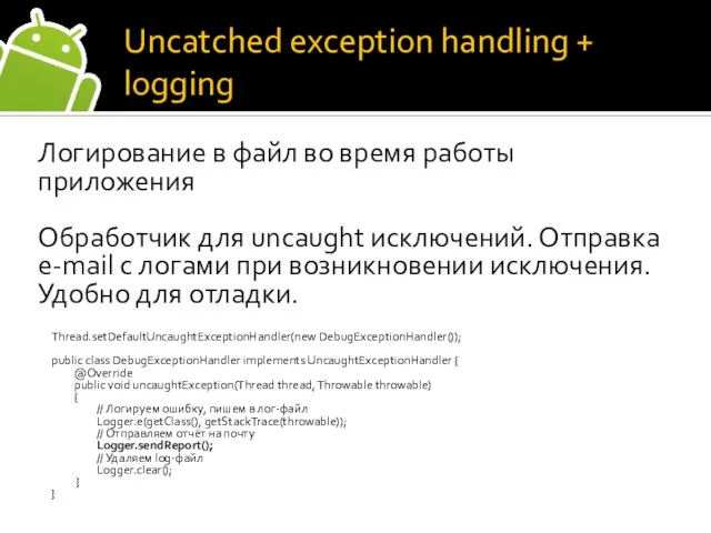 Uncatched exception handling + logging Логирование в файл во время работы