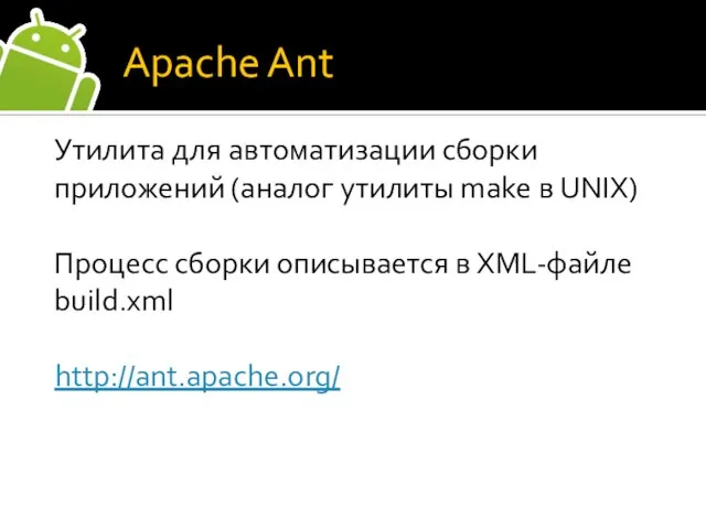 Apache Ant Утилита для автоматизации сборки приложений (аналог утилиты make в