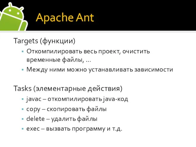 Apache Ant Targets (функции) Откомпилировать весь проект, очистить временные файлы, …