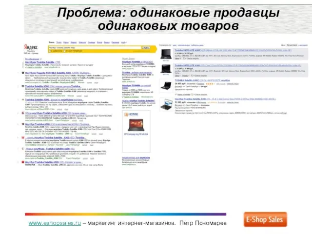 www.eshopsales.ru – маркетинг интернет-магазинов. Петр Пономарев Проблема: одинаковые продавцы одинаковых товаров